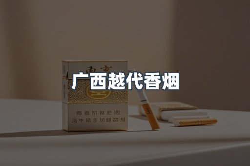 广西越代香烟